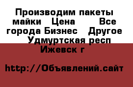 Производим пакеты майки › Цена ­ 1 - Все города Бизнес » Другое   . Удмуртская респ.,Ижевск г.